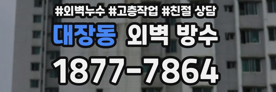 대장동 외벽 방수