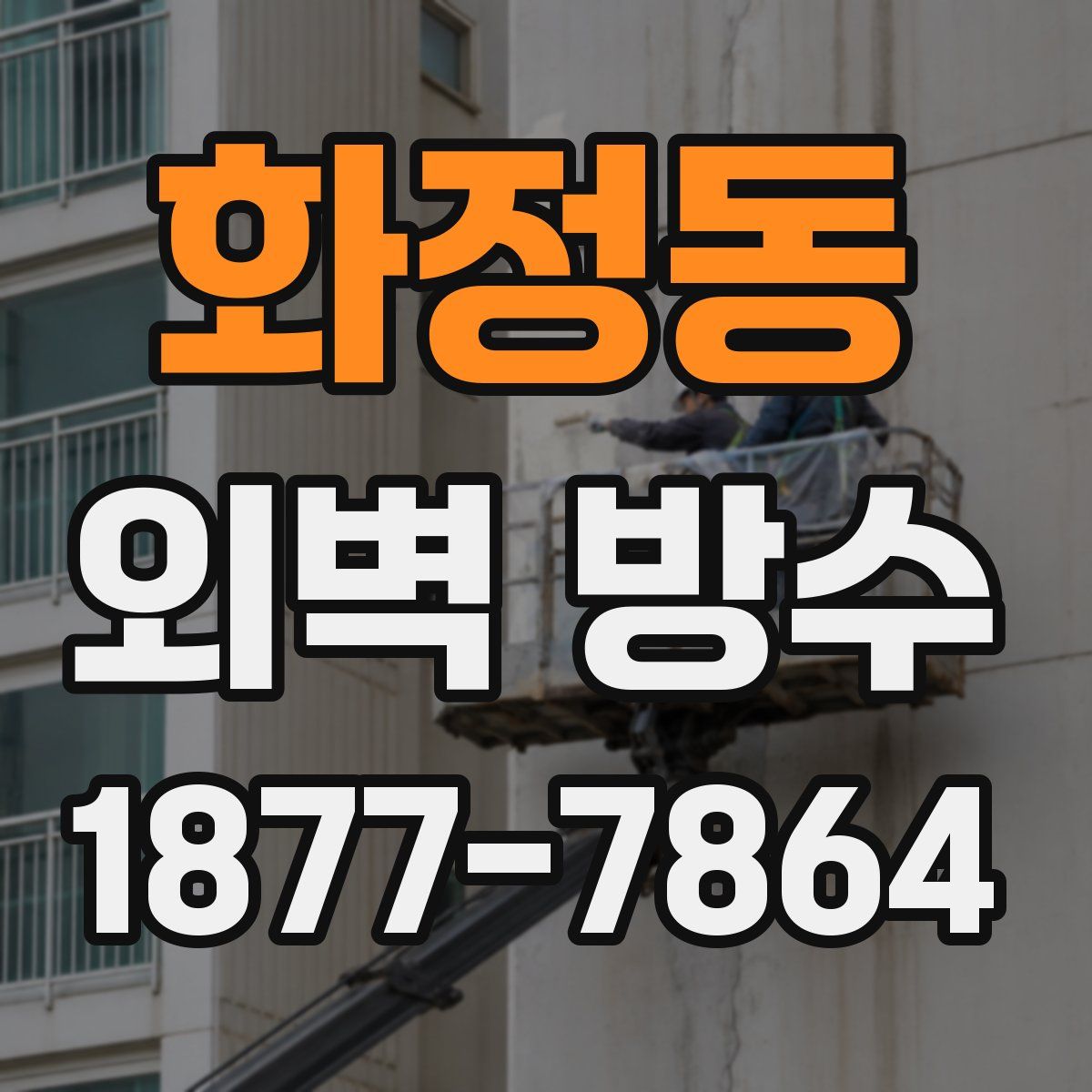 화정동 외벽 방수