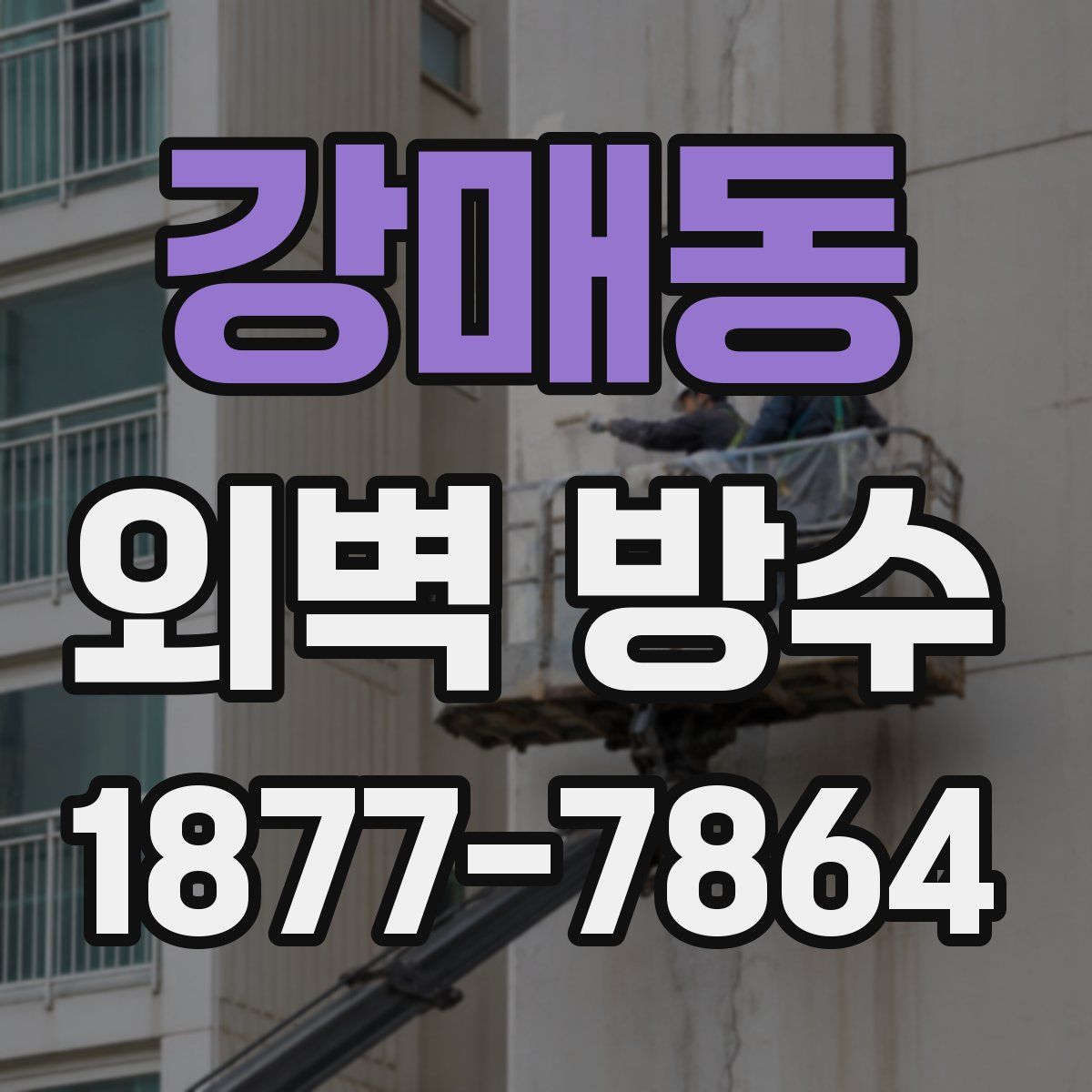 강매동 외벽 방수