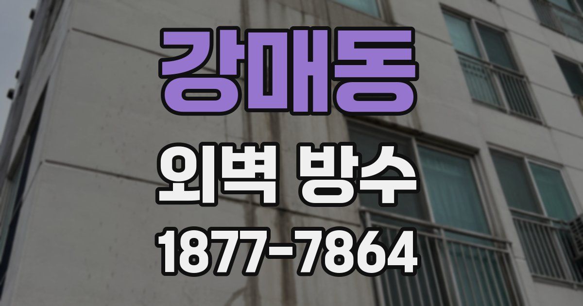 강매동 외벽 방수