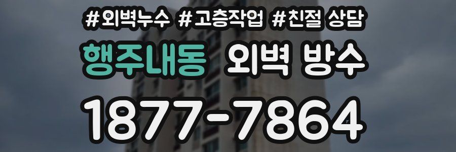 행주내동 외벽 방수