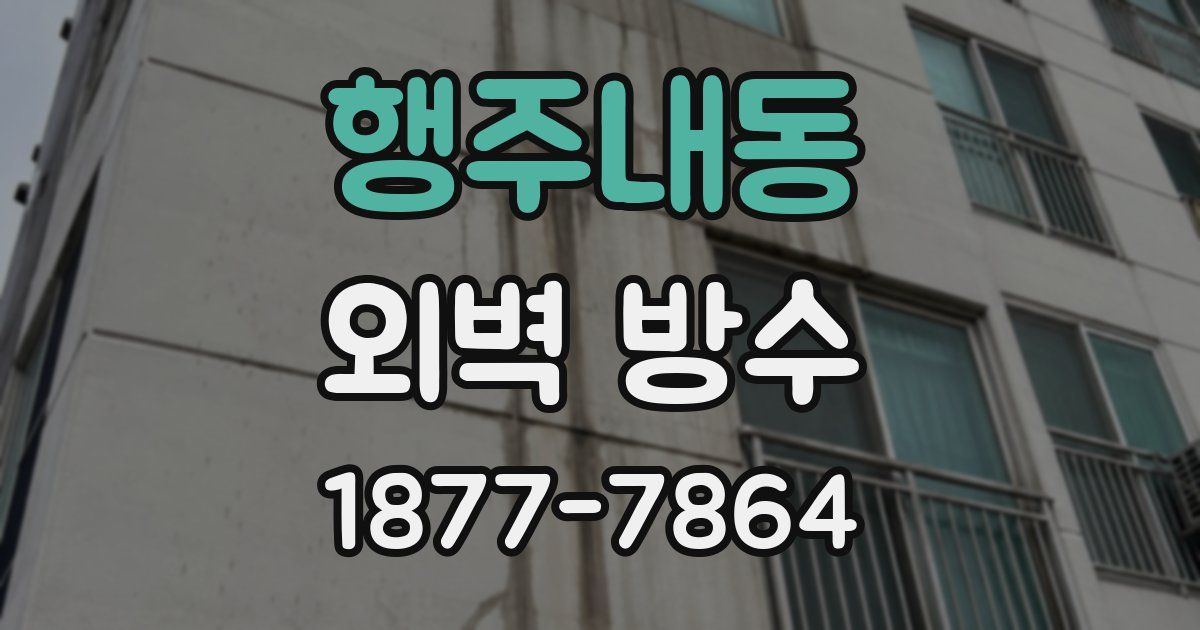 행주내동 외벽 방수