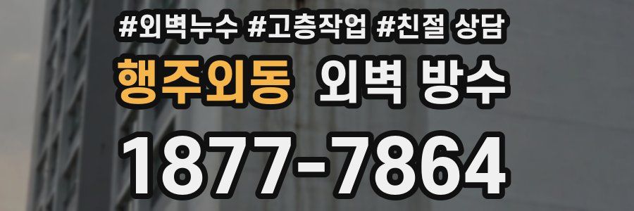 행주외동 외벽 방수