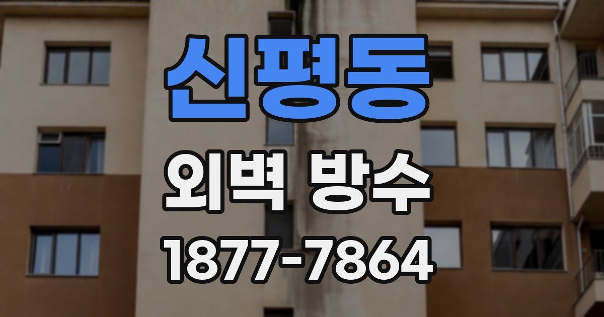 신평동 외벽 방수