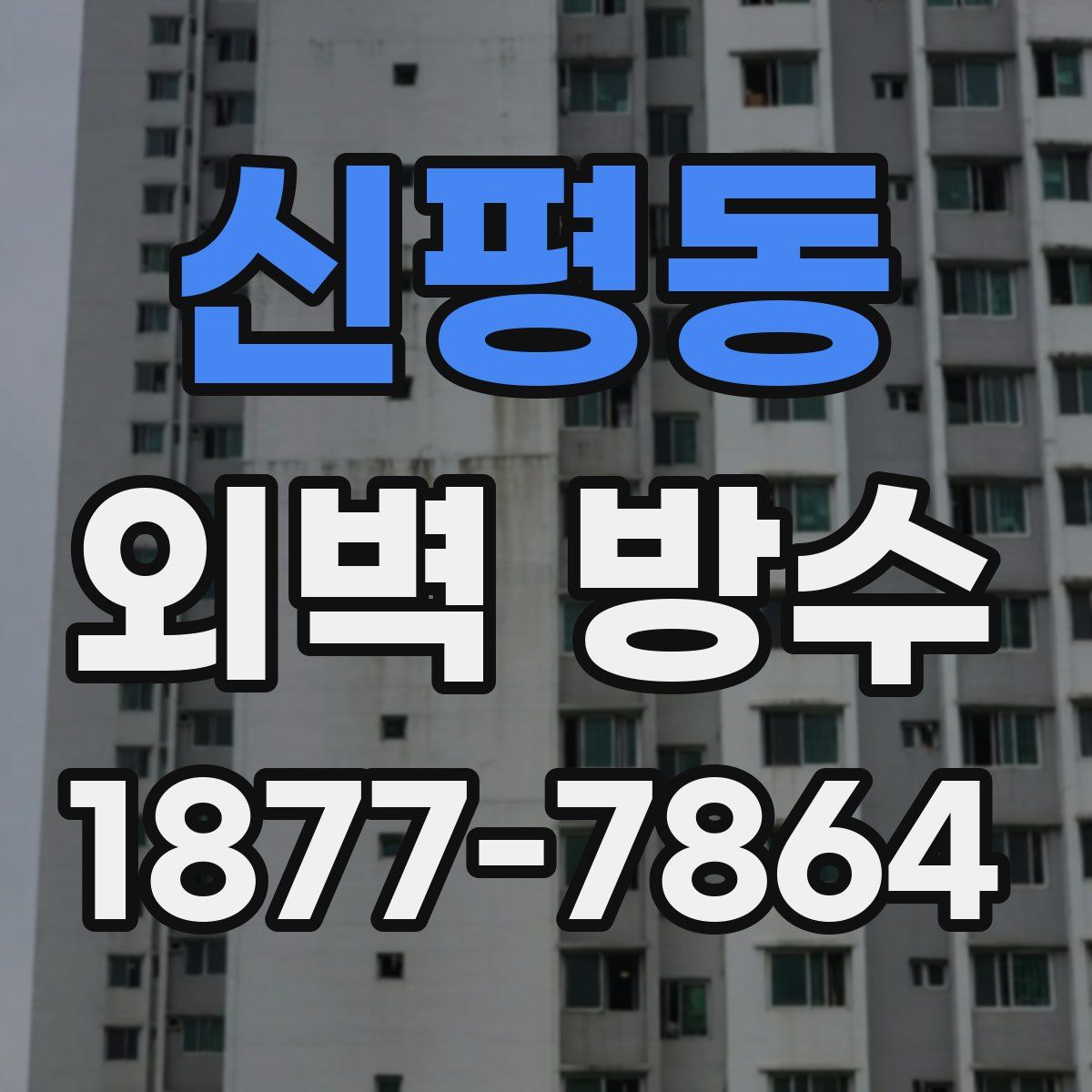 신평동 외벽 방수