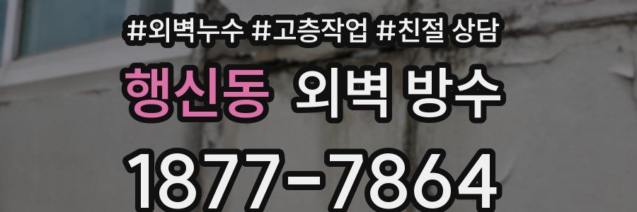 행신동 외벽 방수