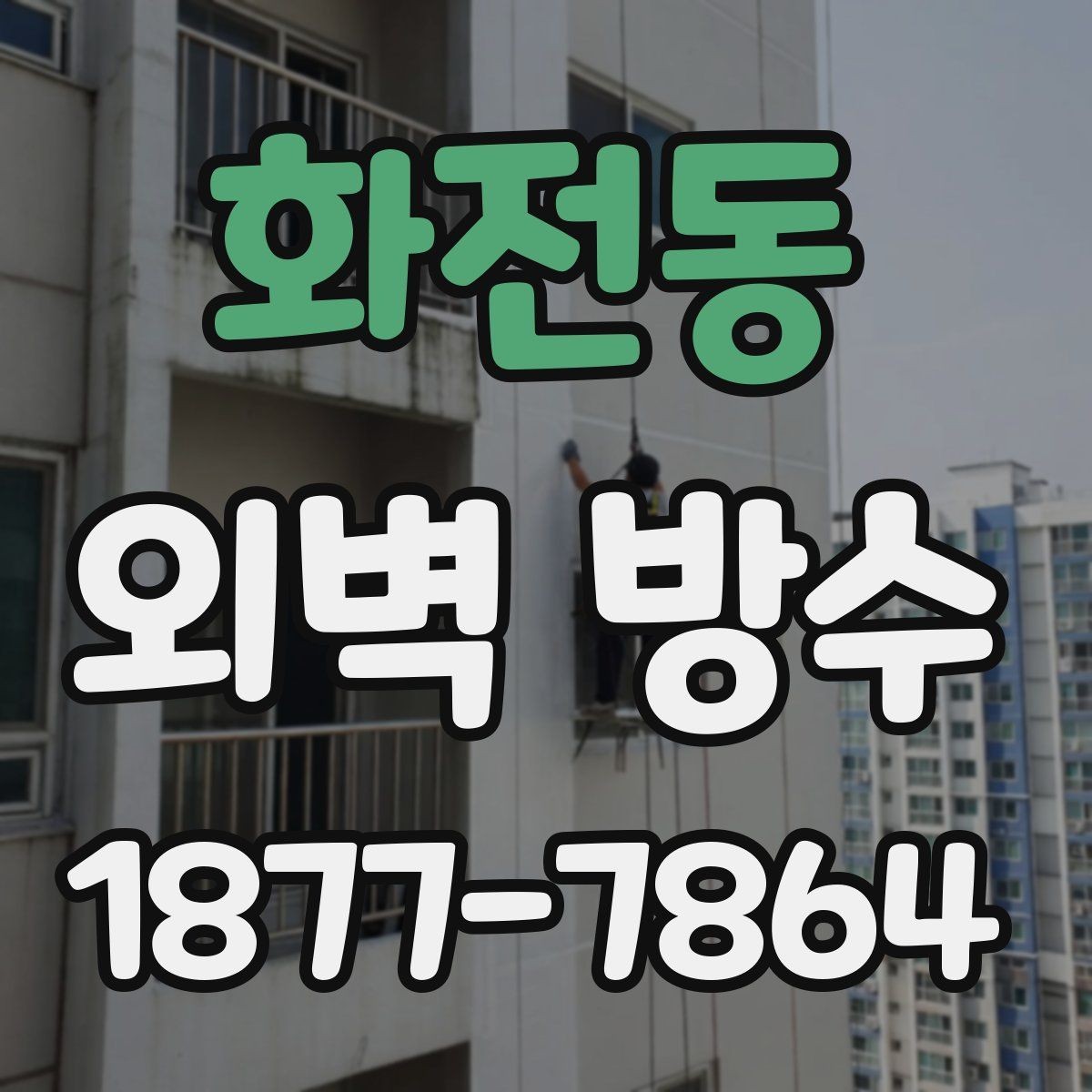 화전동 외벽 방수 공사 견적이 달라지는 요소
