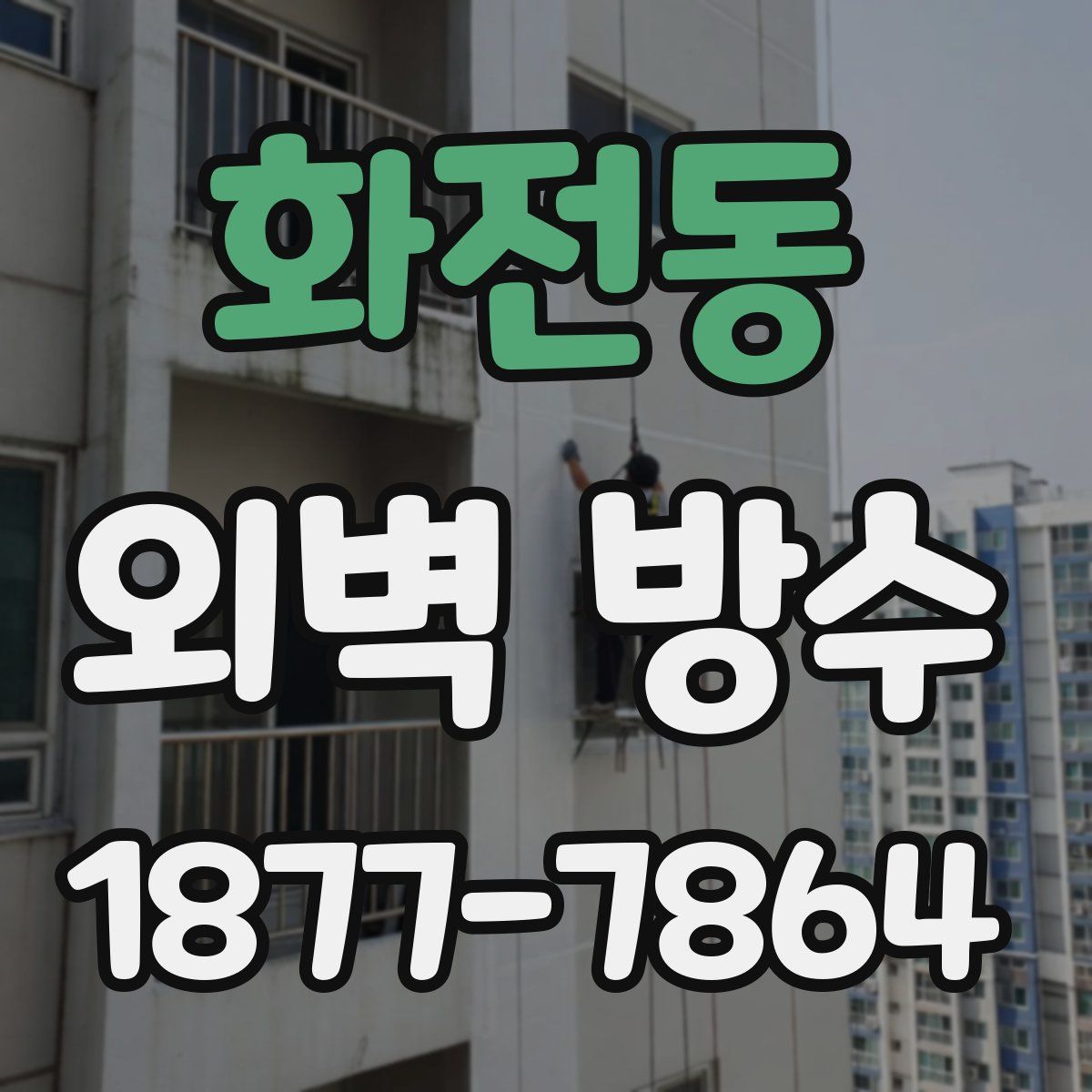 화전동 외벽 방수