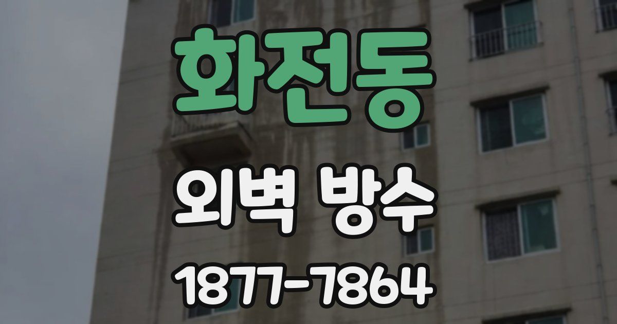 화전동 외벽 방수