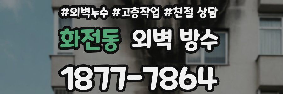화전동 외벽 방수