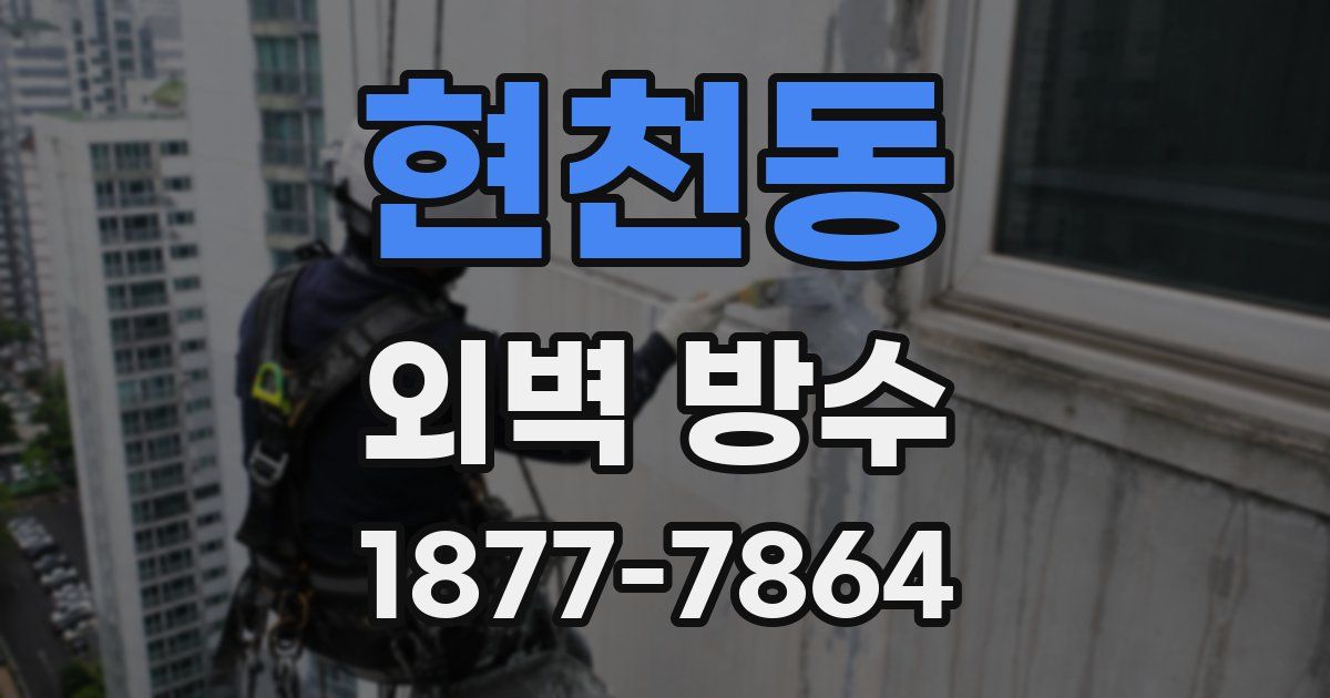 현천동 외벽 방수