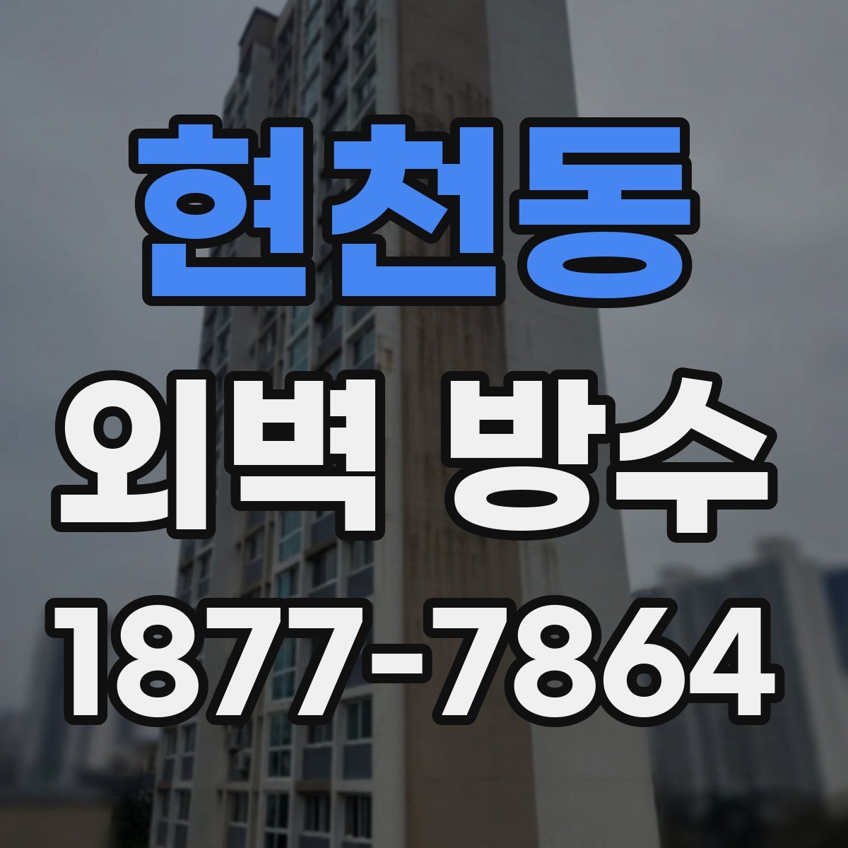 현천동 외벽 방수