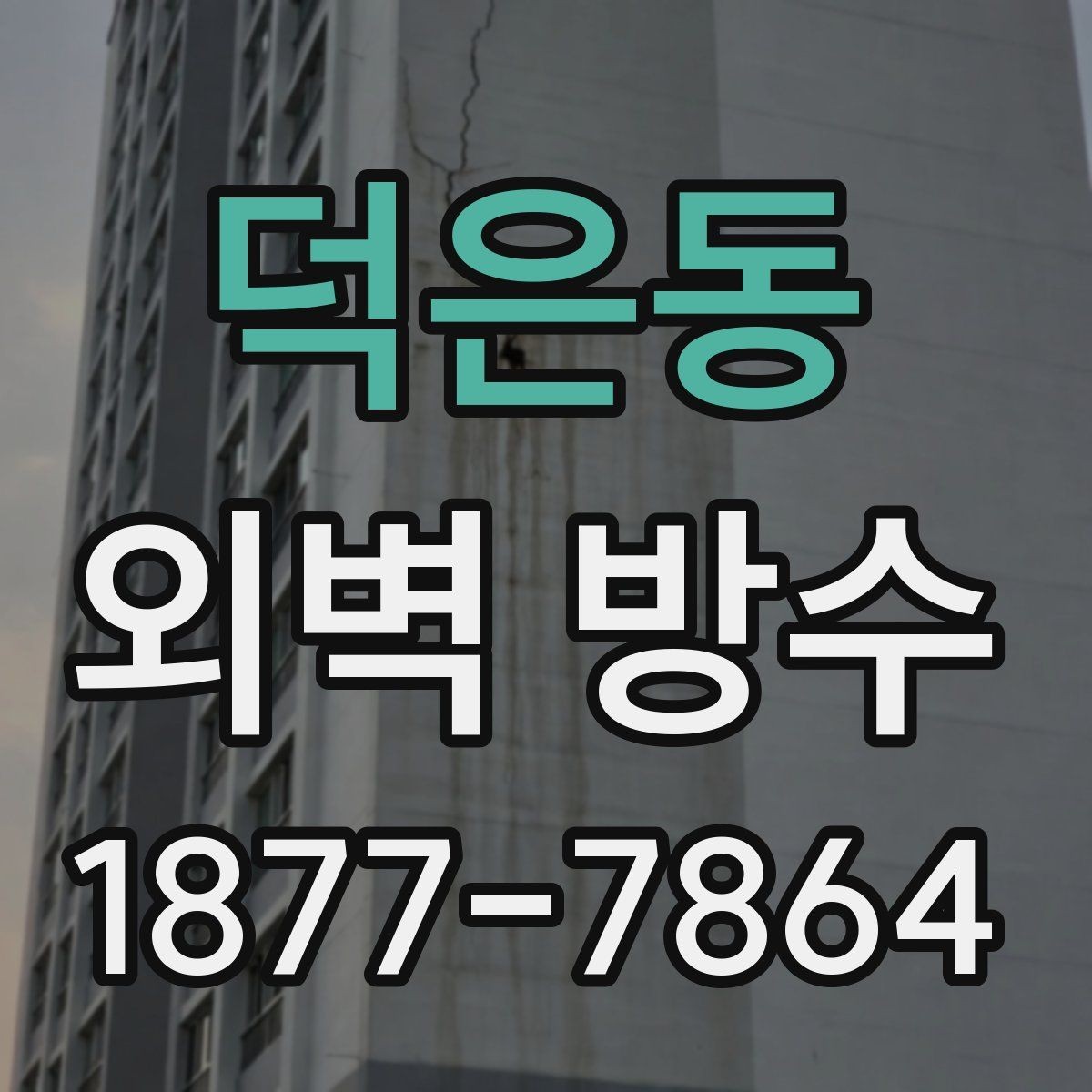 덕은동 외벽 방수 계획을 세울 때 고려할 요소