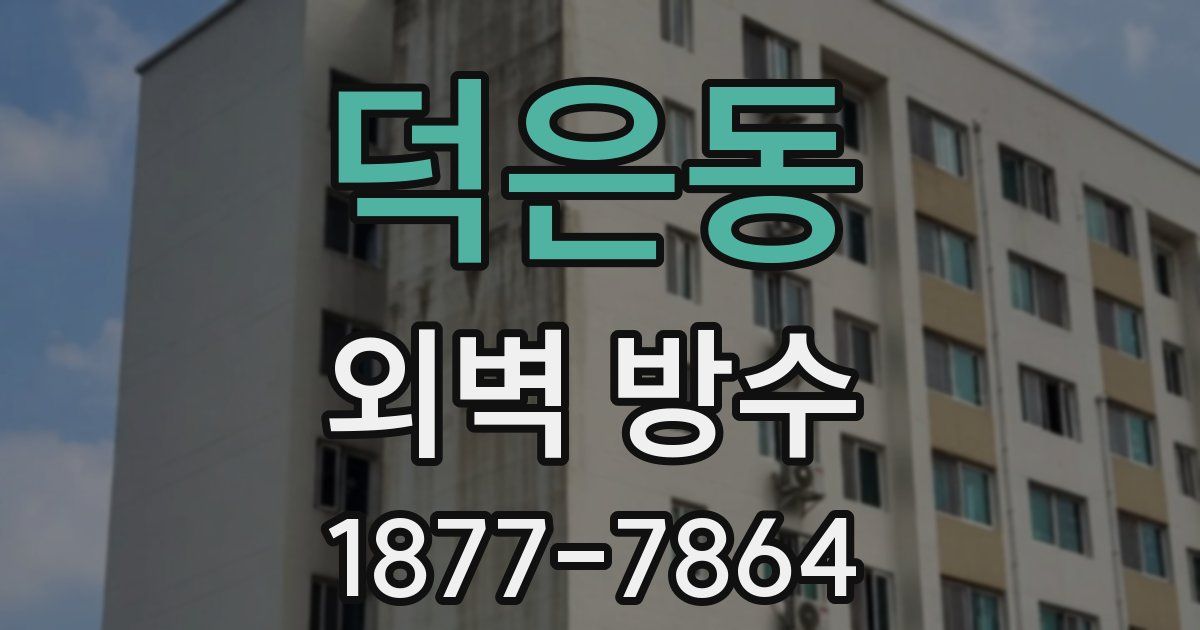 덕은동 외벽 방수