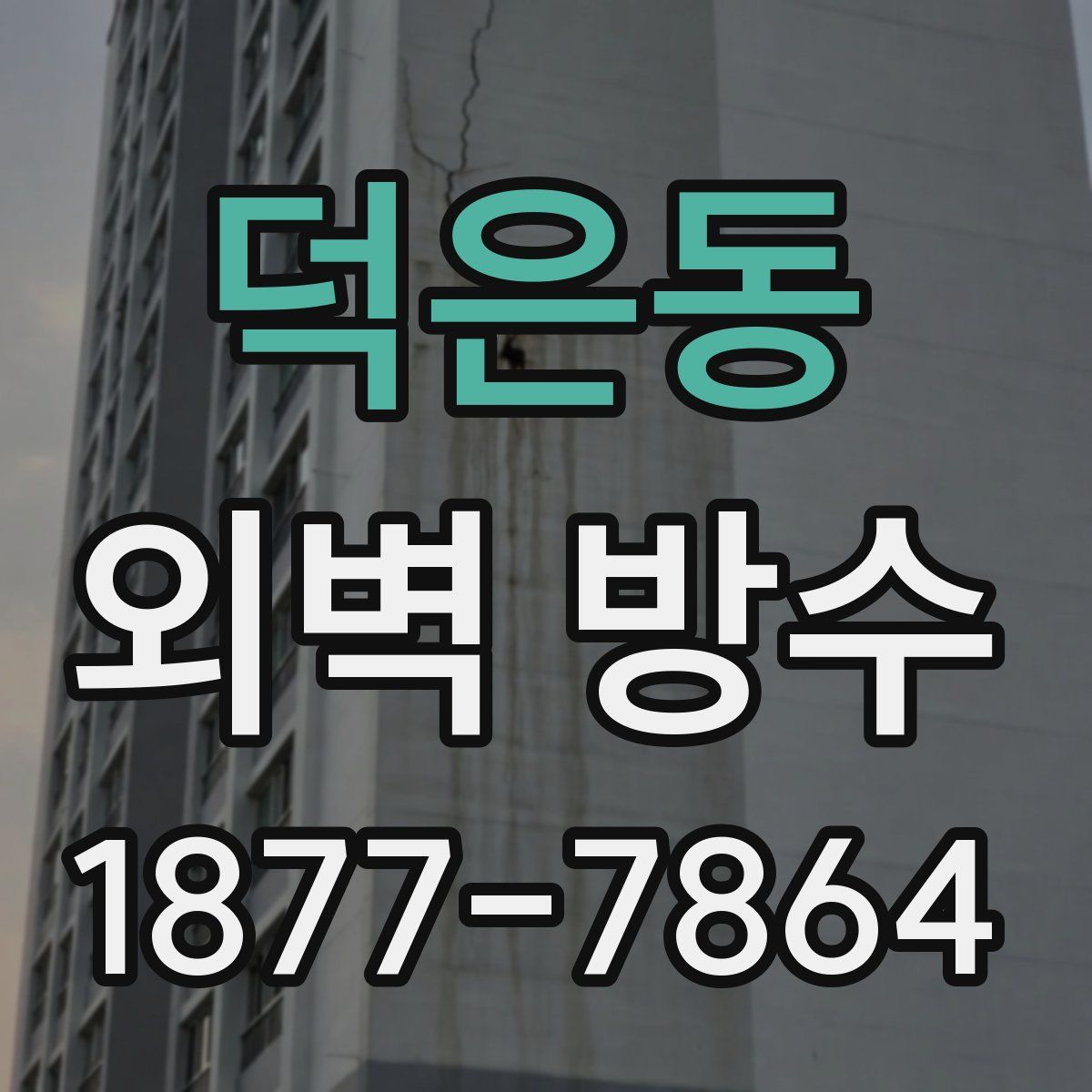 덕은동 외벽 방수