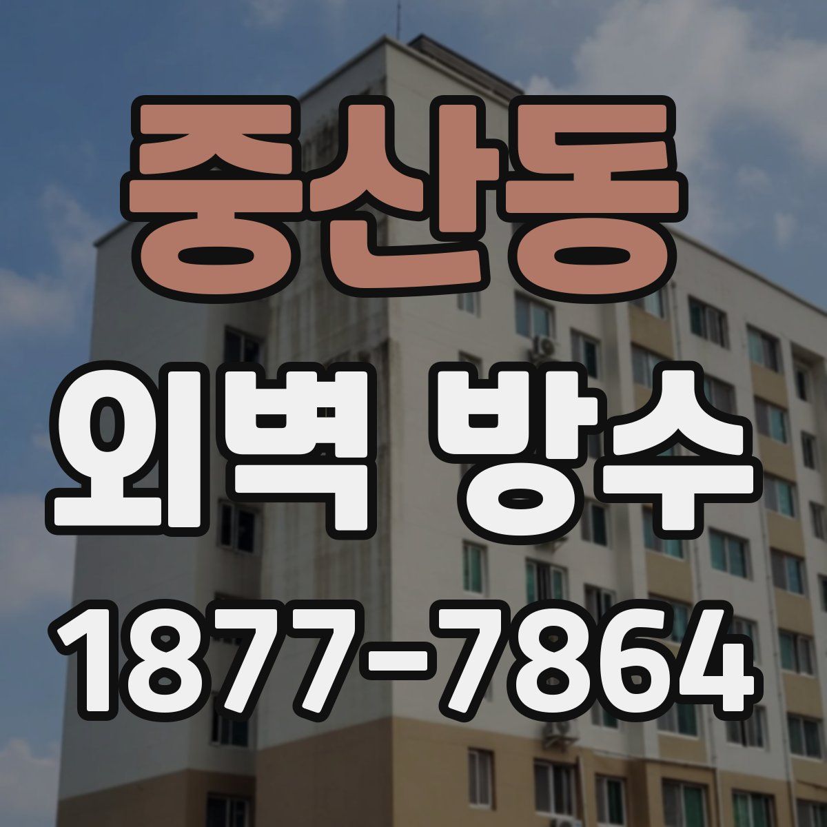 중산동 외벽 방수