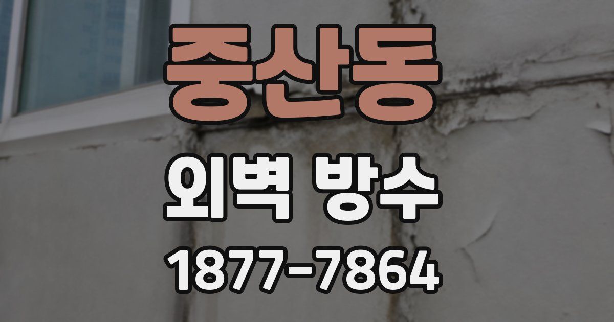 중산동 외벽 방수