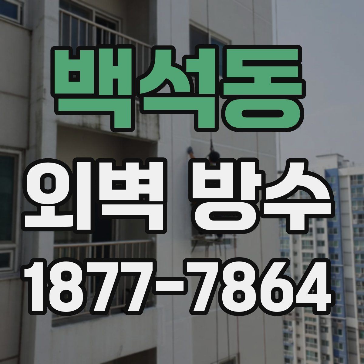 백석동 외벽 방수 시공 후 관리가 중요한 이유