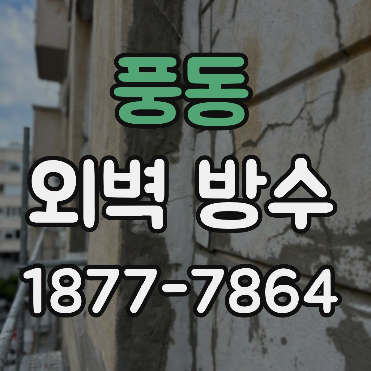 풍동 외벽 방수
