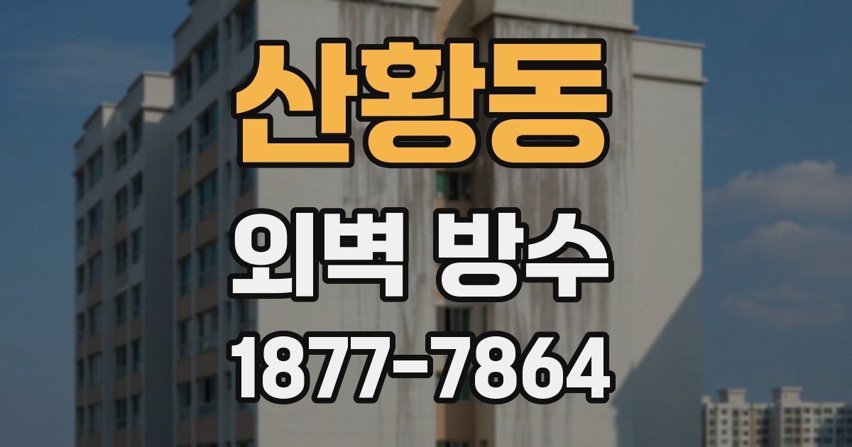 산황동 외벽 방수