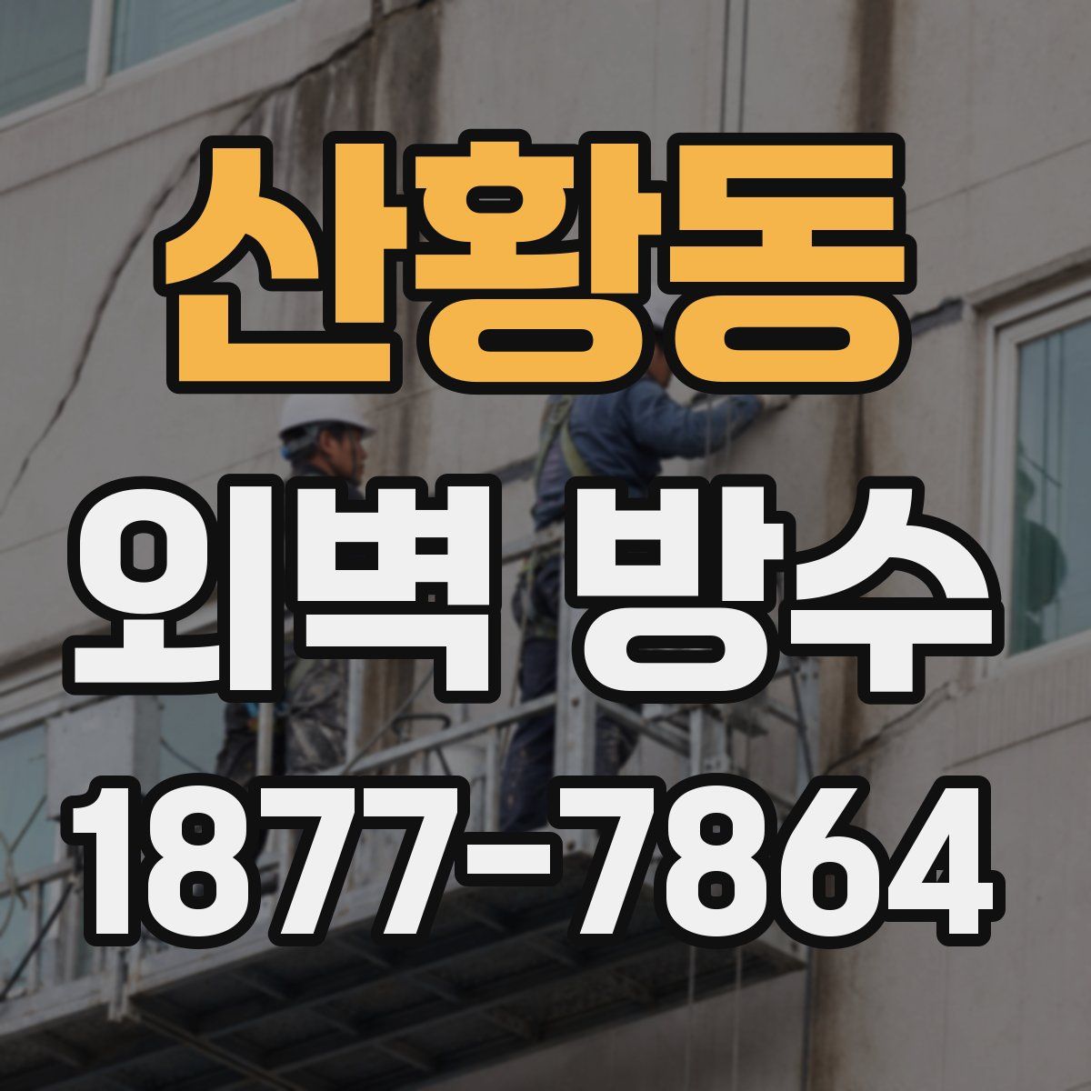산황동 외벽 방수