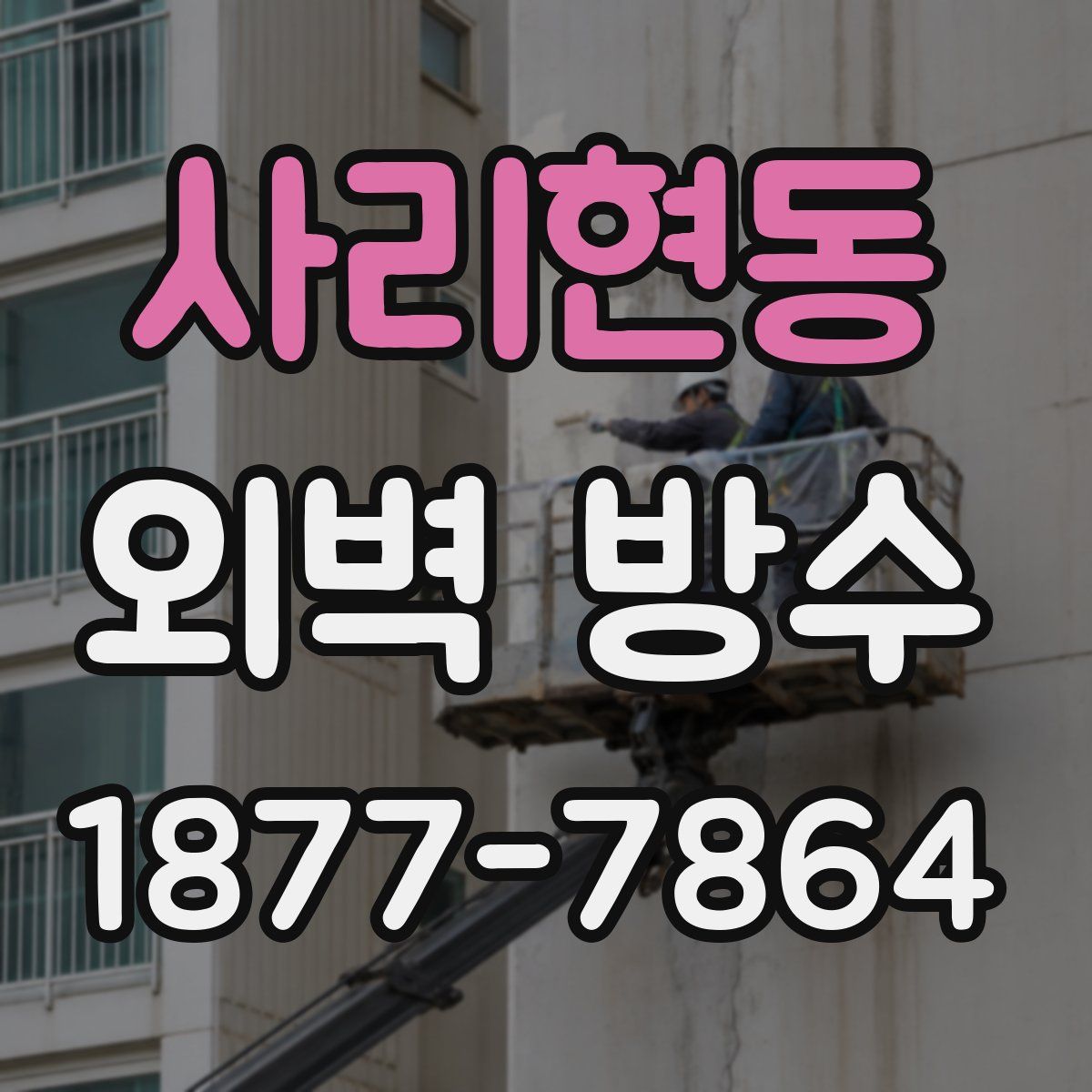 사리현동 외벽 방수