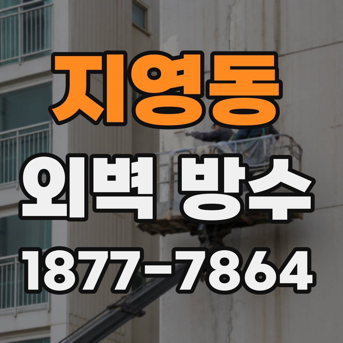 지영동 외벽 방수