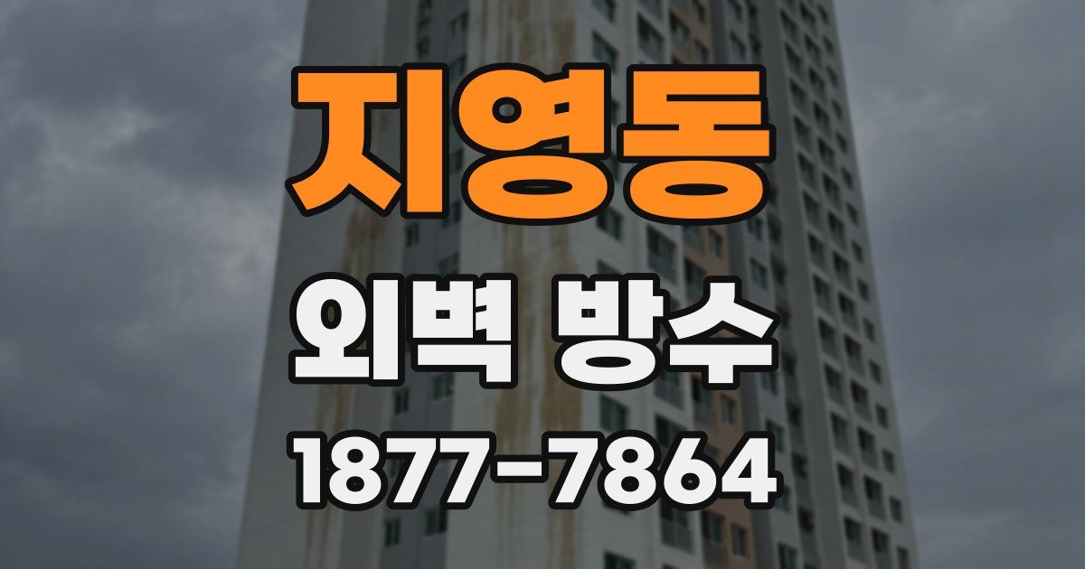 지영동 외벽 방수