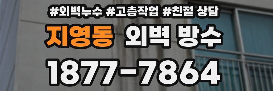 지영동 외벽 방수