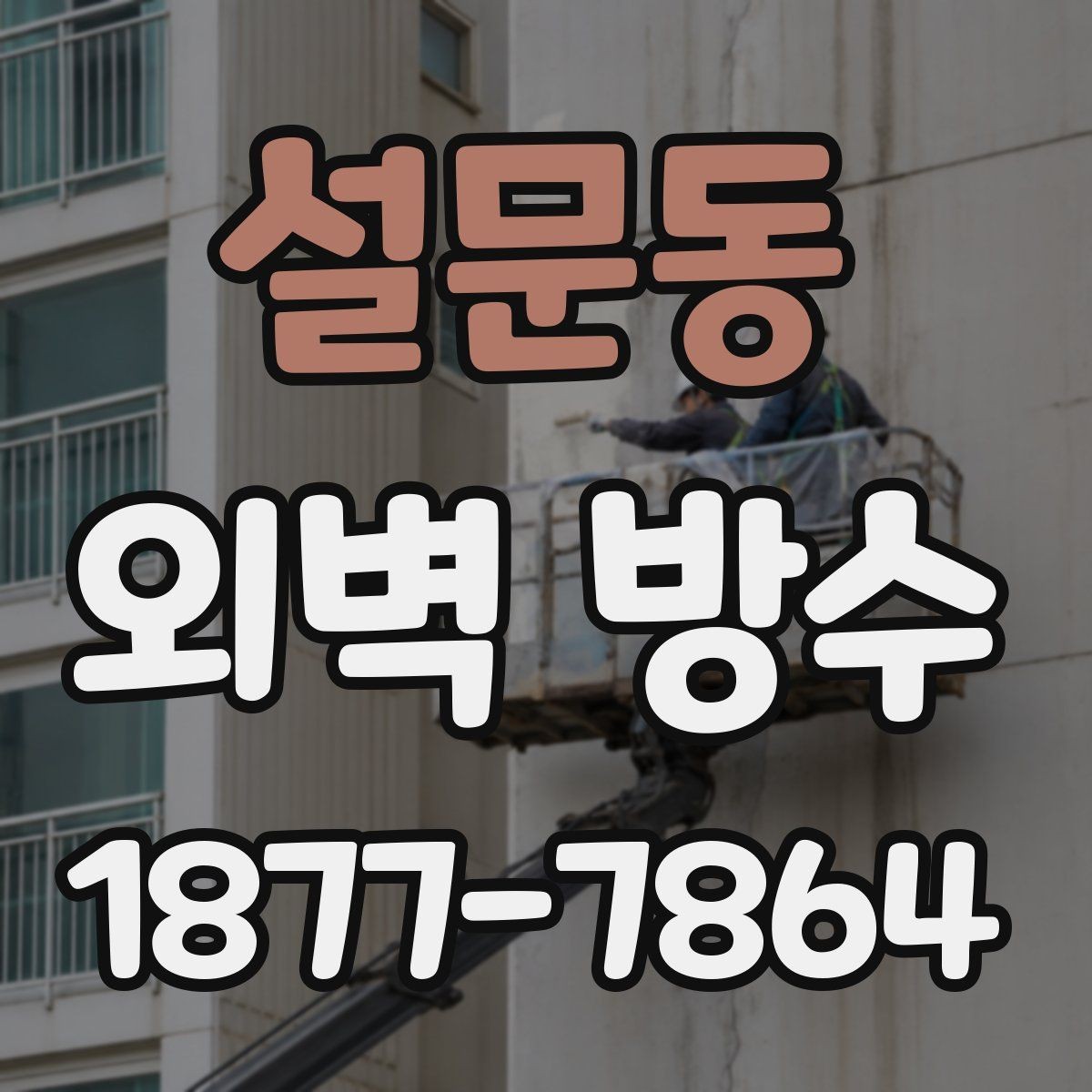 설문동 외벽 방수 시공 사례로 보는 핵심 포인트