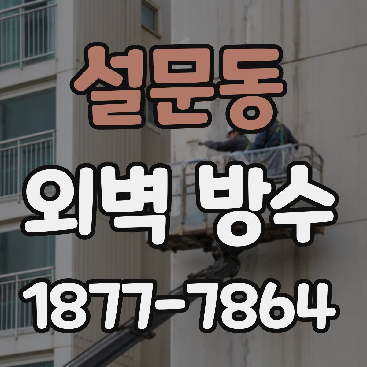 설문동 외벽 방수