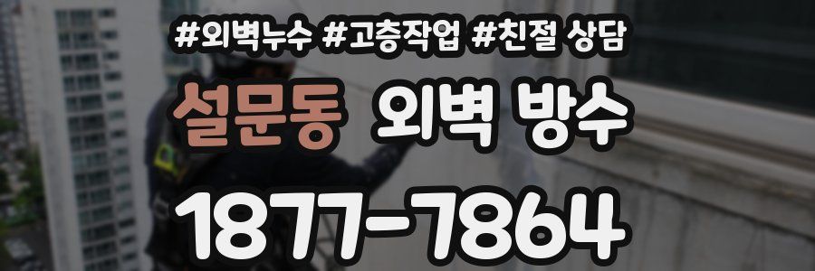 설문동 외벽 방수