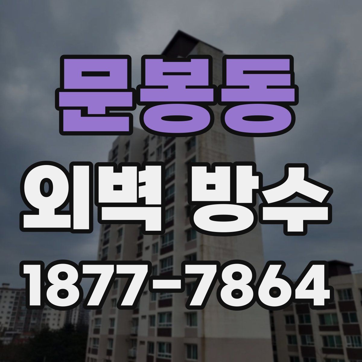 문봉동 외벽 방수 공정별 역할과 진행 방식
