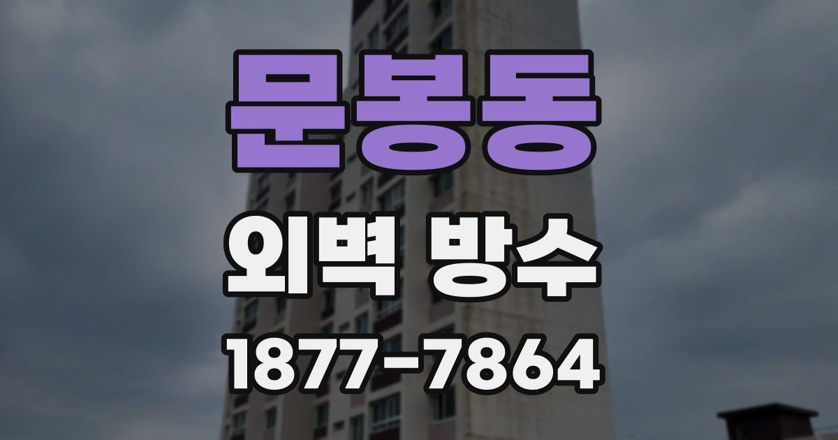 문봉동 외벽 방수