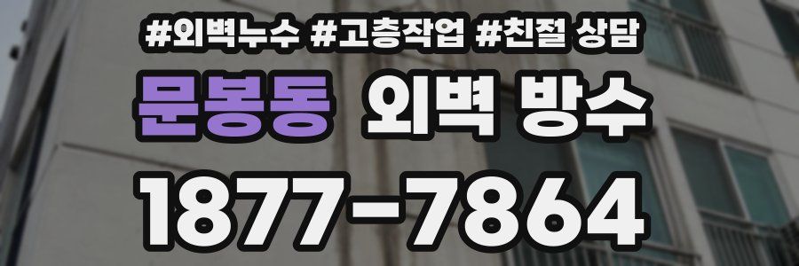 문봉동 외벽 방수
