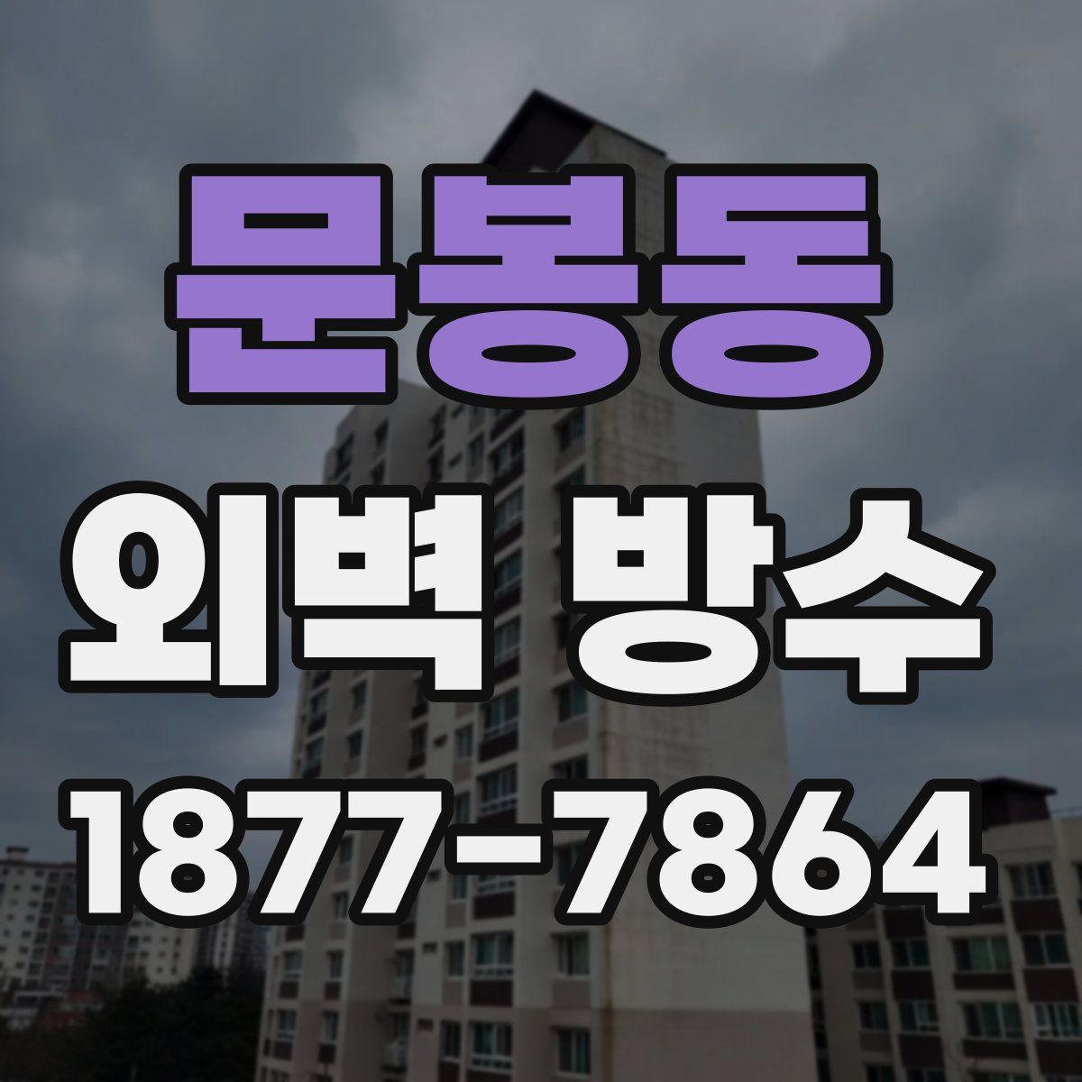 문봉동 외벽 방수