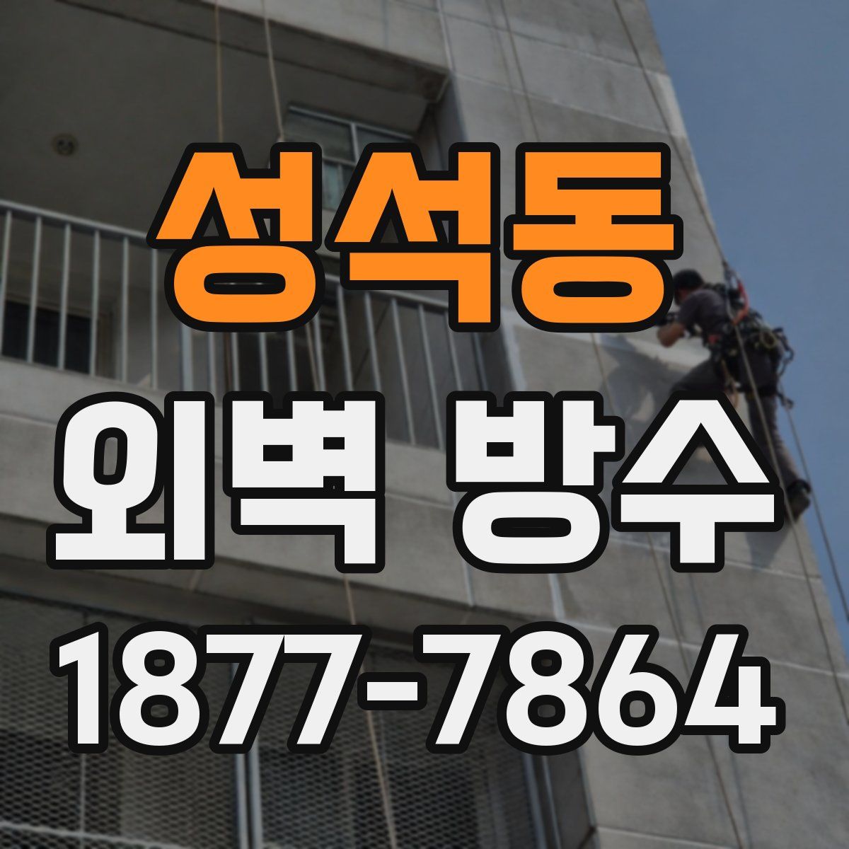 성석동 외벽 방수