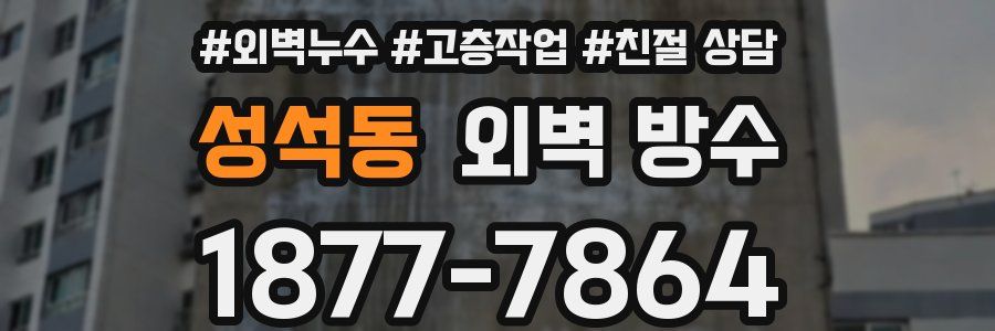 성석동 외벽 방수