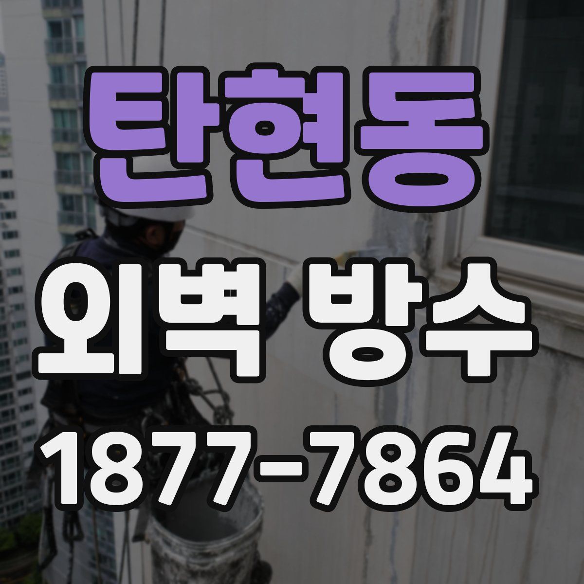 탄현동 외벽 방수