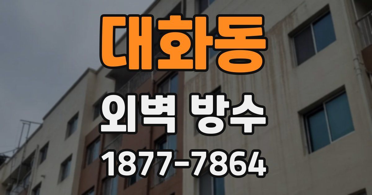 대화동 외벽 방수