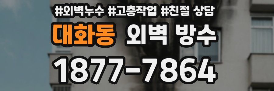대화동 외벽 방수