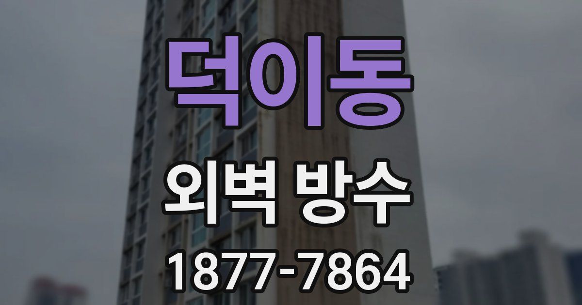 덕이동 외벽 방수