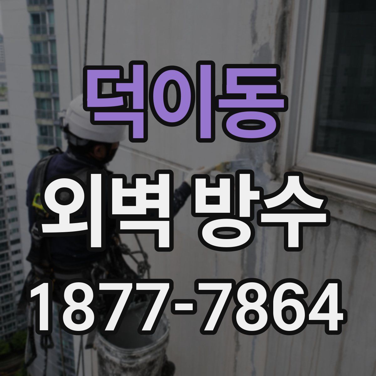 덕이동 외벽 방수