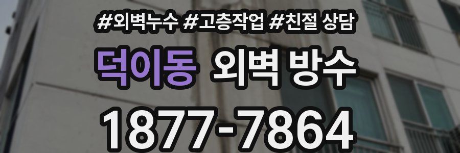 덕이동 외벽 방수
