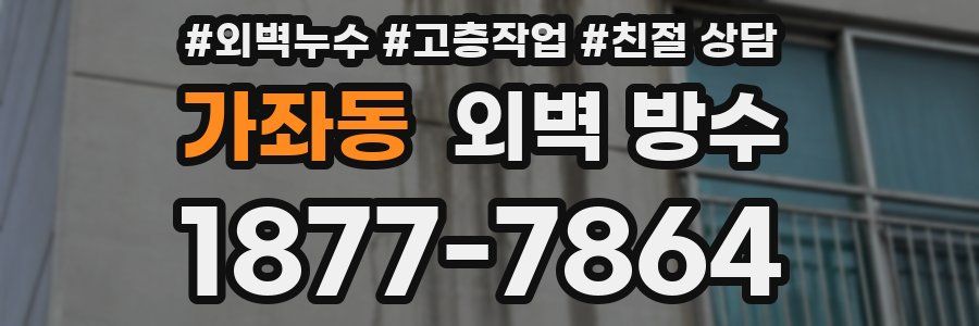 가좌동 외벽 방수