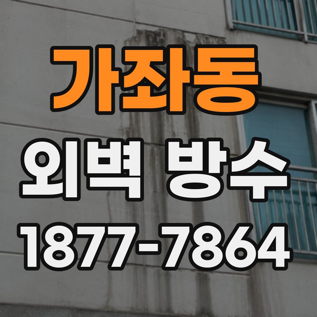 가좌동 외벽 방수