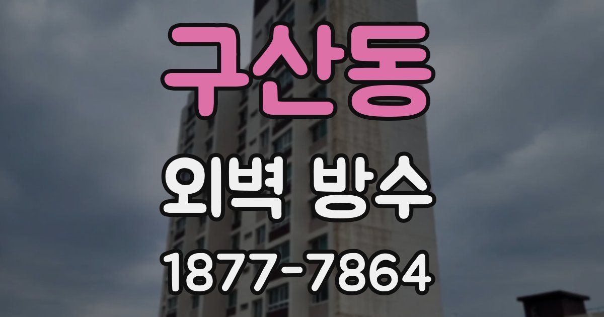 구산동 외벽 방수