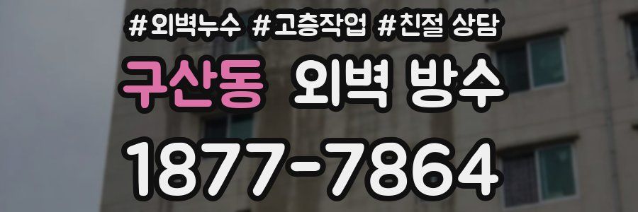 구산동 외벽 방수
