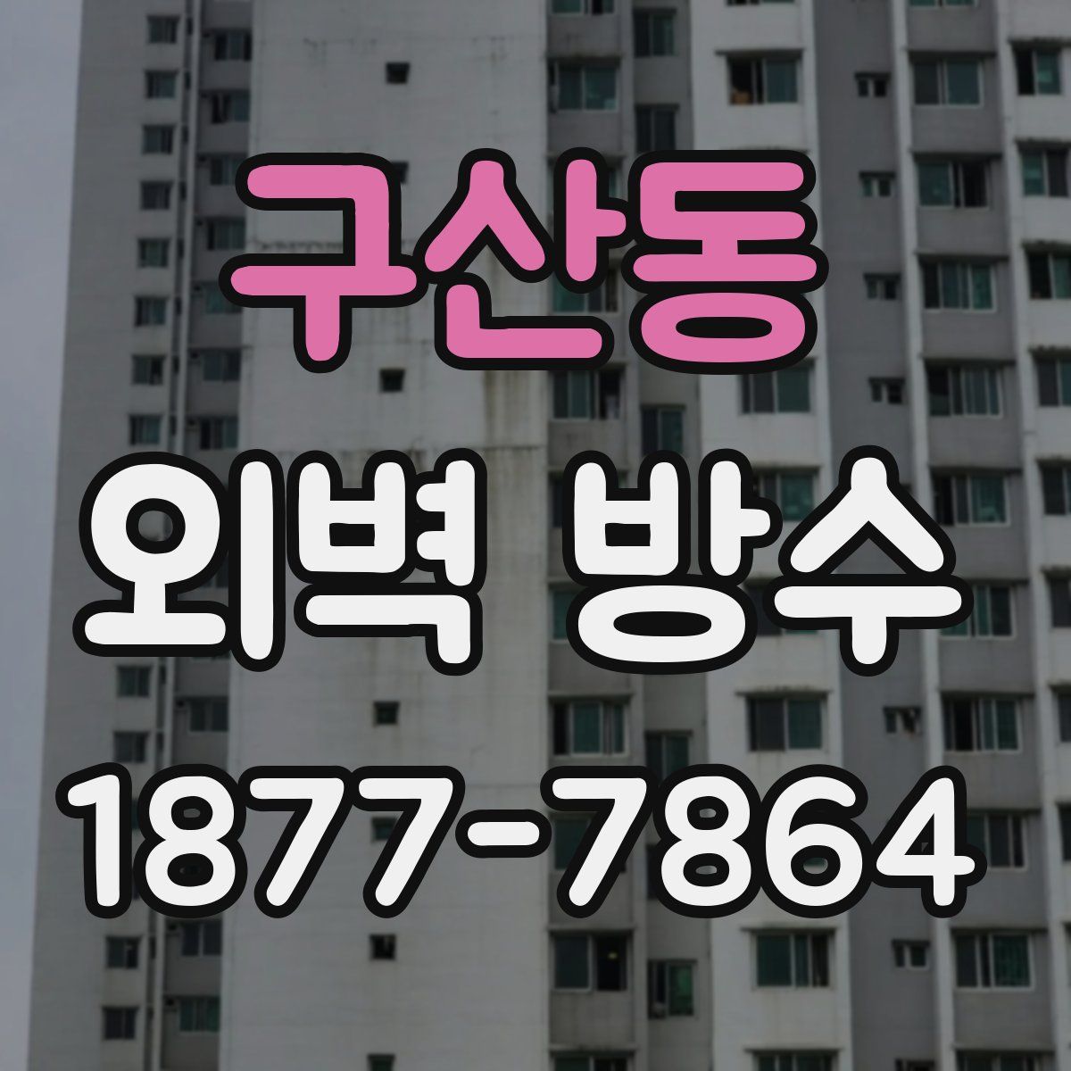 구산동 외벽 방수