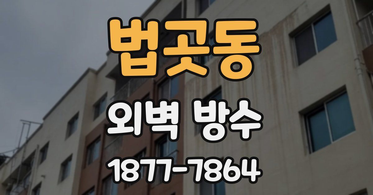 법곳동 외벽 방수